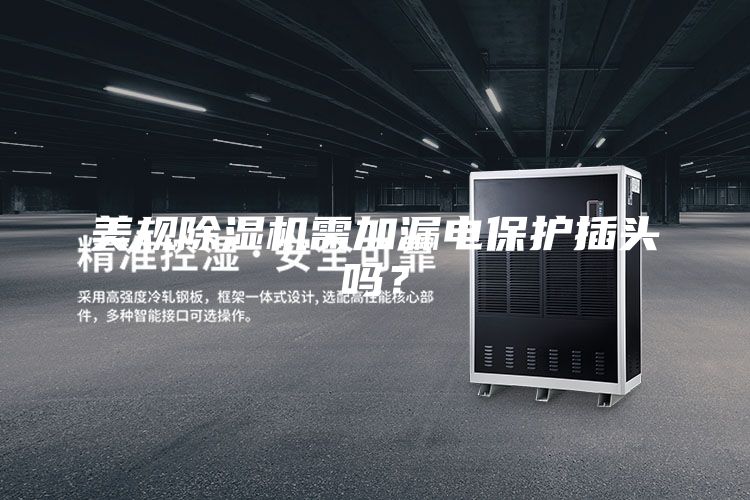 美規除濕機需加漏電保護插頭嗎？