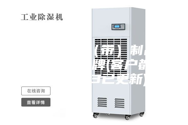江門(mén)電子膠（帶）制品恒溫恒濕柜品牌(客戶(hù)都說(shuō)：2023已更新)