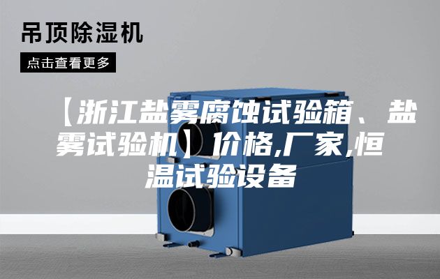【浙江鹽霧腐蝕試驗箱、鹽霧試驗機】?jì)r(jià)格,廠(chǎng)家,恒溫試驗設備
