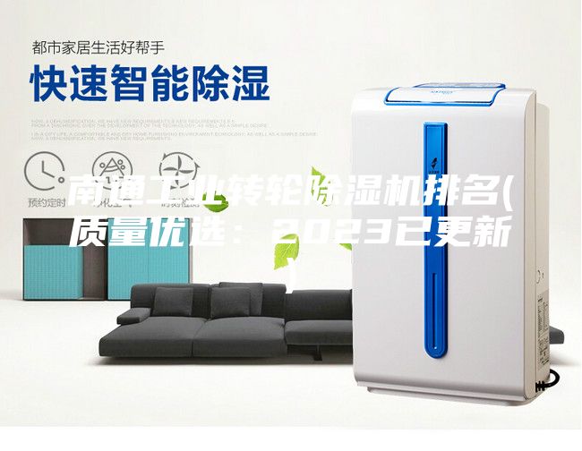 南通工業(yè)轉輪除濕機排名(質(zhì)量?jì)?yōu)選：2023已更新)