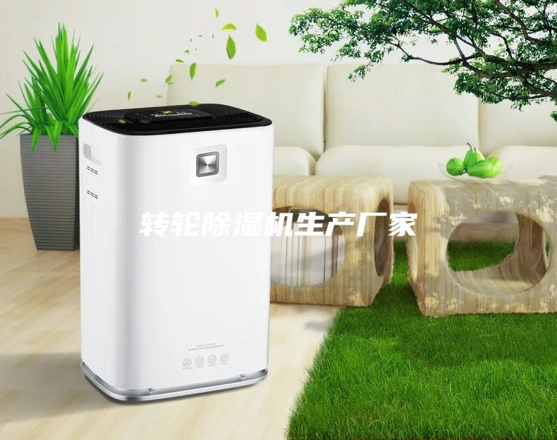 轉輪除濕機生產(chǎn)廠(chǎng)家