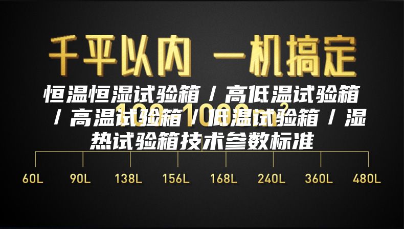恒溫恒濕試驗箱／高低溫試驗箱／高溫試驗箱／低溫試驗箱／濕熱試驗箱技術(shù)參數標準
