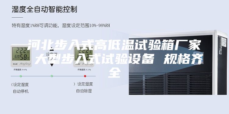 河北步入式高低溫試驗箱廠(chǎng)家 大型步入式試驗設備 規格齊全