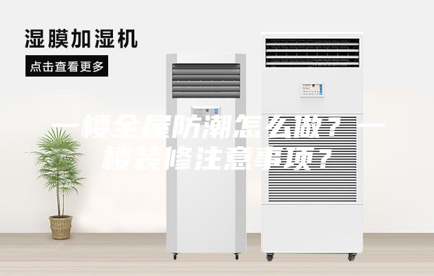 一樓全屋防潮怎么做？一樓裝修注意事項？