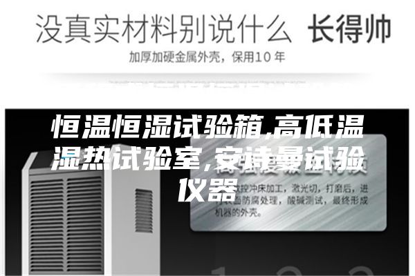 可程式恒溫恒濕試驗箱,恒溫恒濕試驗箱,高低溫濕熱試驗室,安詩(shī)曼試驗儀器