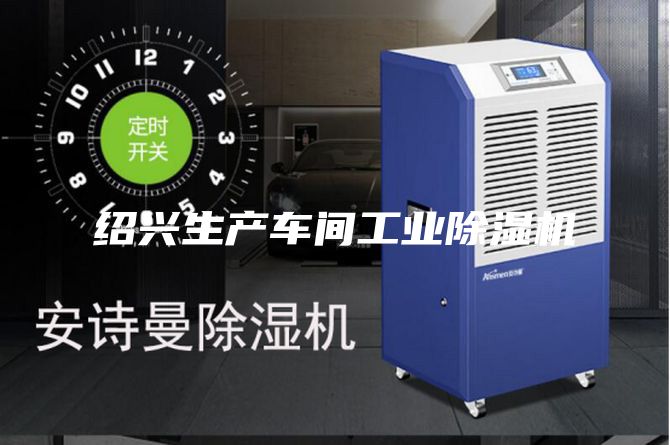 紹興生產(chǎn)車(chē)間工業(yè)除濕機