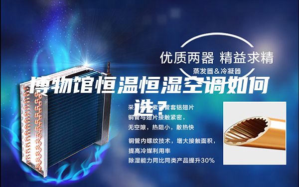 博物館恒溫恒濕空調如何選？