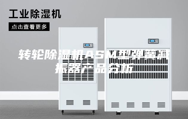 轉輪除濕機ASM型彈簧減振器產(chǎn)品分析