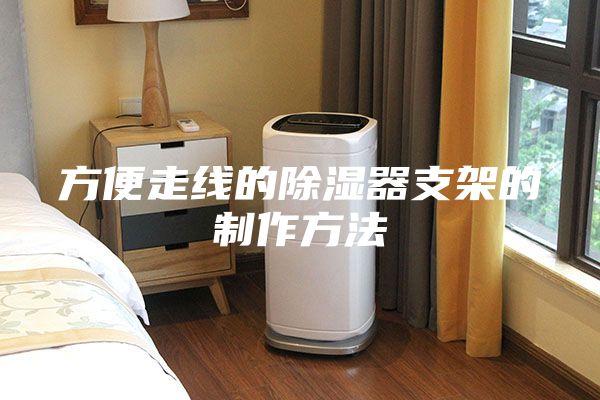 方便走線(xiàn)的除濕器支架的制作方法