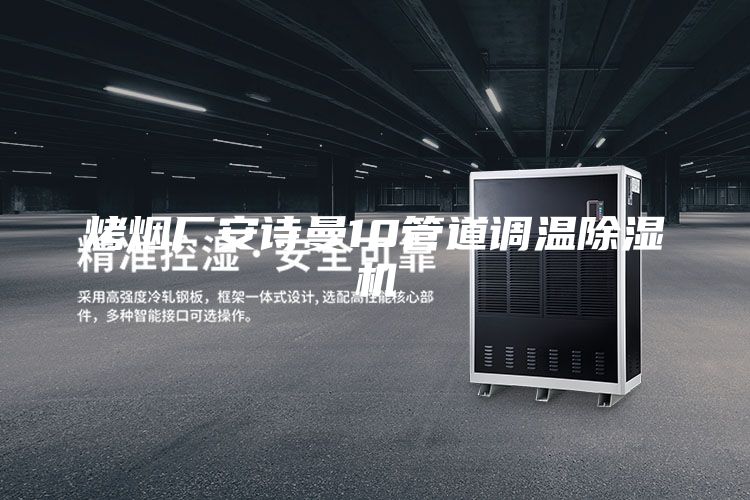 烤煙廠(chǎng)安詩(shī)曼10管道調溫除濕機