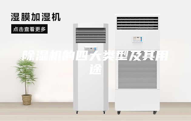 除濕機的四大類(lèi)型及其用途