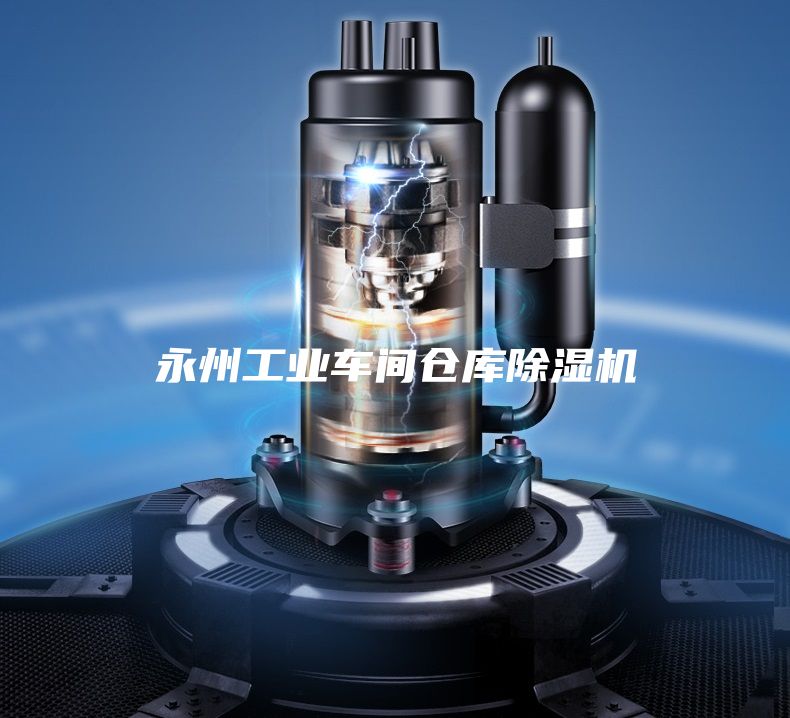 永州工業(yè)車(chē)間倉庫除濕機