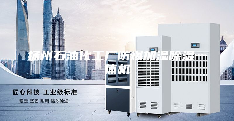 揚州石油化工廠(chǎng)防爆加濕除濕一體機