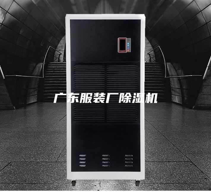 廣東服裝廠(chǎng)除濕機