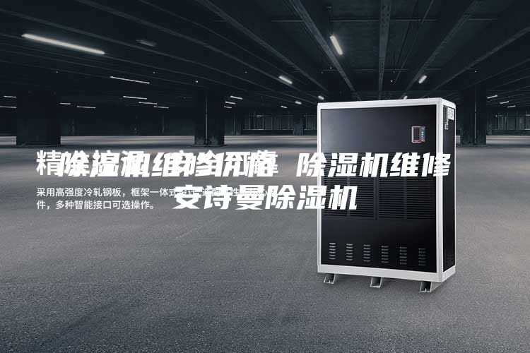 除濕機維修價(jià)格 除濕機維修 安詩(shī)曼除濕機