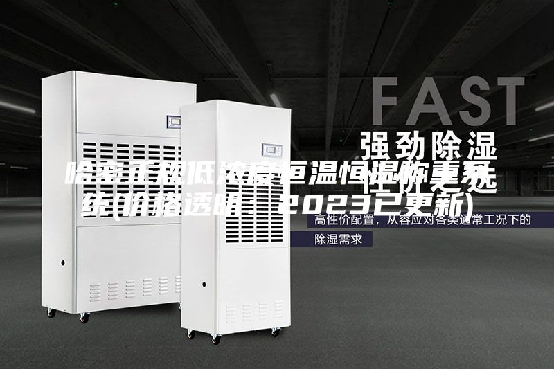 哈密正規低濃度恒溫恒濕稱(chēng)重系統(價(jià)格透明：2023已更新)