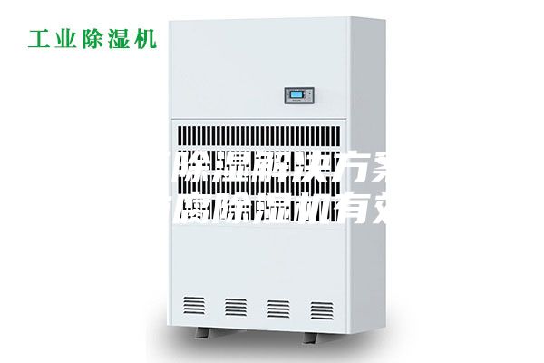 化工廠(chǎng)除濕解決方案：安詩(shī)曼防腐除濕機有效除濕