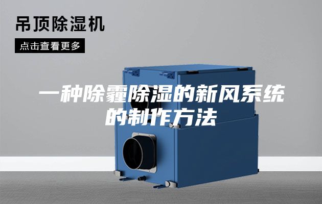 一種除霾除濕的新風(fēng)系統的制作方法