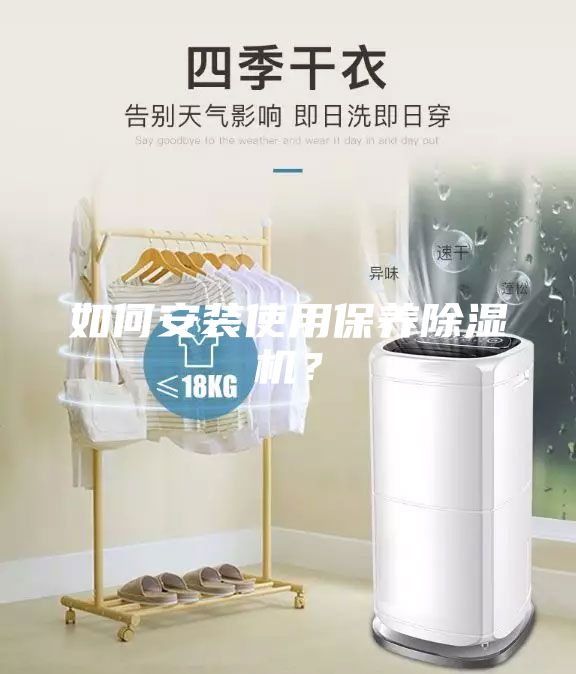 如何安裝使用保養除濕機？