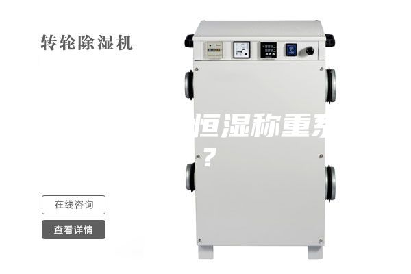 什么是恒溫恒濕稱(chēng)重系統？