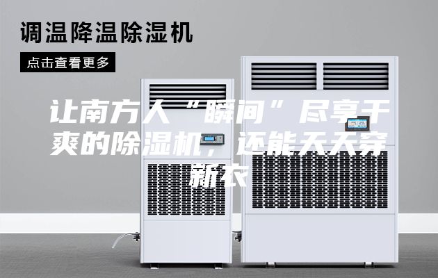 讓南方人“瞬間”盡享干爽的除濕機，還能天天穿新衣