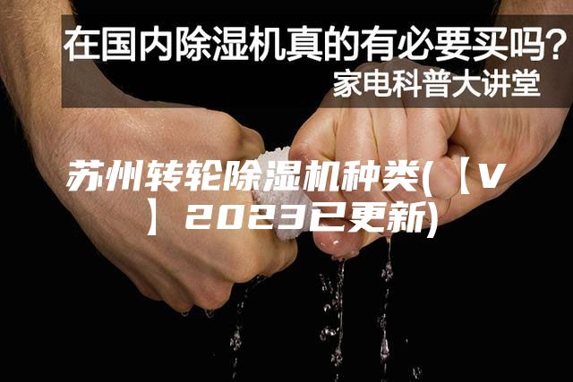 蘇州轉輪除濕機種類(lèi)(【V】2023已更新)