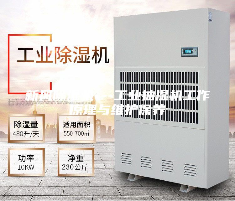 新風(fēng)除濕機---工業(yè)抽濕機工作原理與維護保養