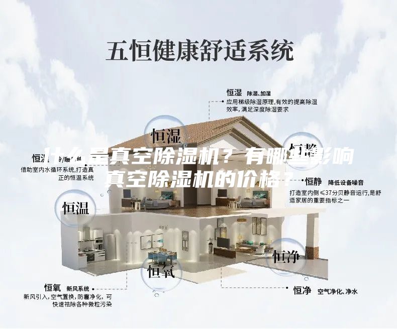 什么是真空除濕機？有哪些影響真空除濕機的價(jià)格？