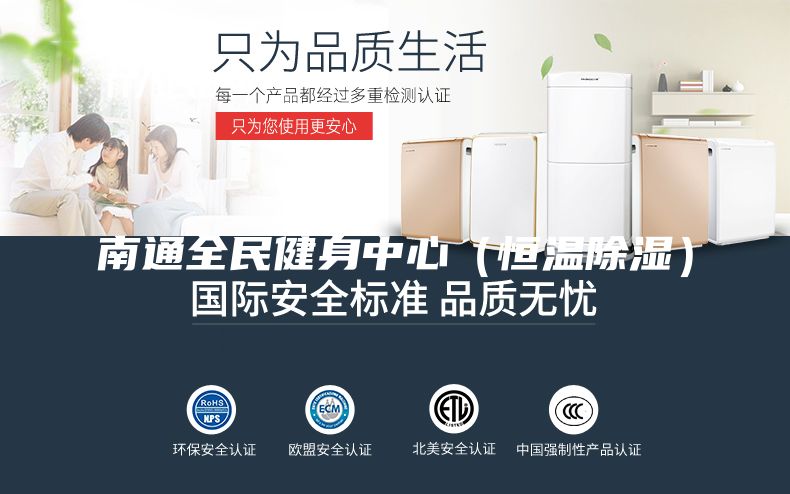 南通全民健身中心（恒溫除濕）