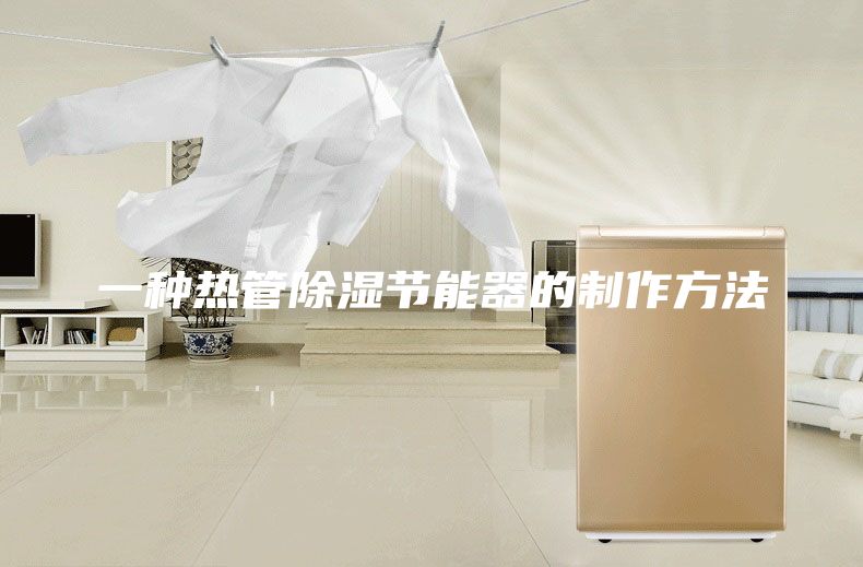 一種熱管除濕節能器的制作方法
