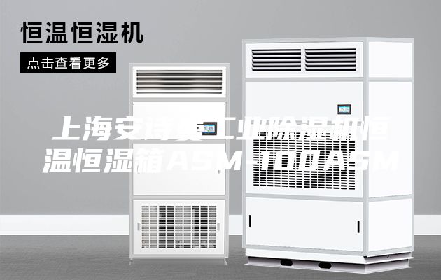 上海安詩(shī)曼工業(yè)除濕機恒溫恒濕箱ASM-100ASM