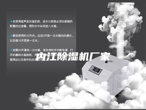 內江除濕機廠(chǎng)家
