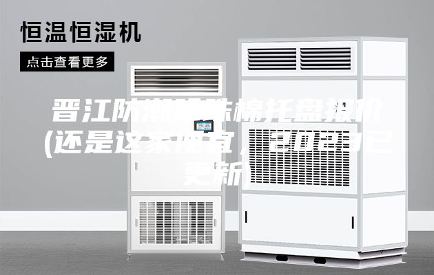 晉江防潮珍珠棉托盤(pán)報價(jià)(還是這家便宜，2023已更新)