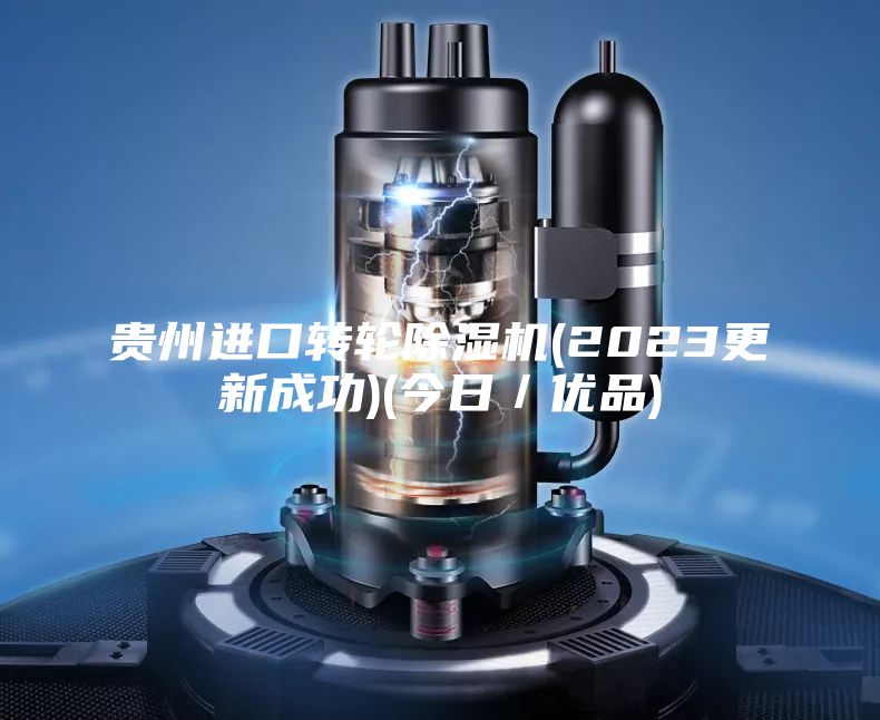 貴州進(jìn)口轉輪除濕機(2023更新成功)(今日／優(yōu)品)