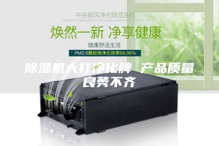 除濕機大打凈化牌 產(chǎn)品質(zhì)量良莠不齊