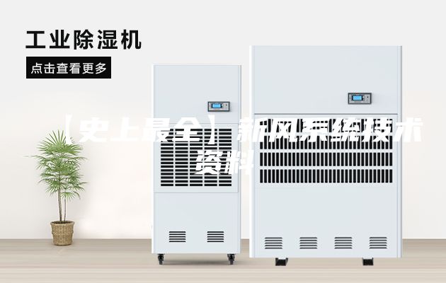 【史上最全】新風(fēng)系統技術(shù)資料
