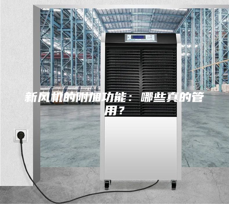 新風(fēng)機的附加功能：哪些真的管用？