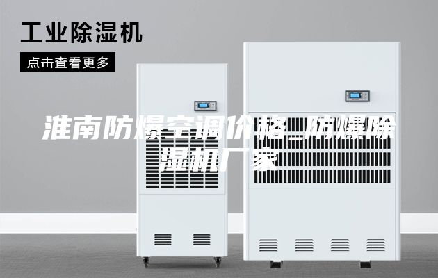 淮南防爆空調價(jià)格_防爆除濕機廠(chǎng)家