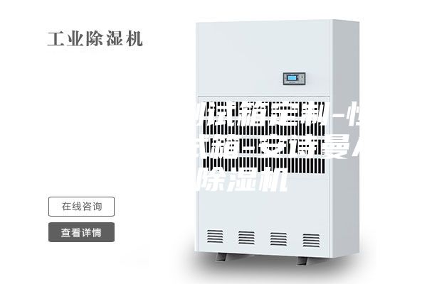 恒溫恒濕測試箱定制-恒溫恒濕測試箱-安詩(shī)曼ASM除濕機
