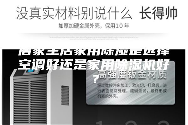 居家生活家用除濕是選擇空調好還是家用除濕機好？