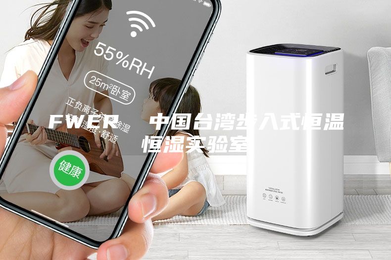 FWER  中國臺灣步入式恒溫恒濕實(shí)驗室