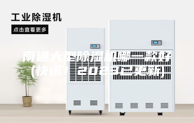 南通大型除濕機哪一款好(快訊！2023已更新)