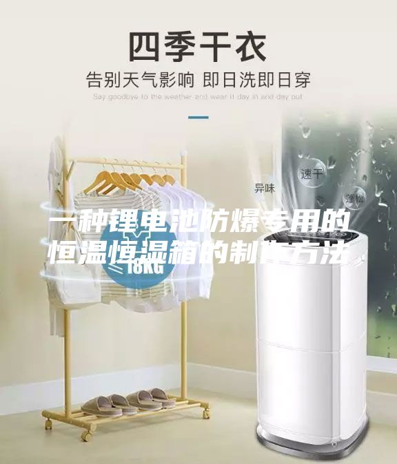 一種鋰電池防爆專(zhuān)用的恒溫恒濕箱的制作方法