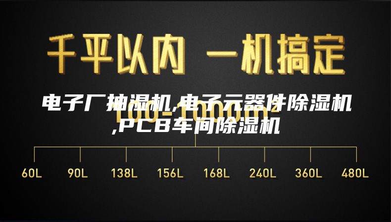 電子廠(chǎng)抽濕機,電子元器件除濕機,PCB車(chē)間除濕機