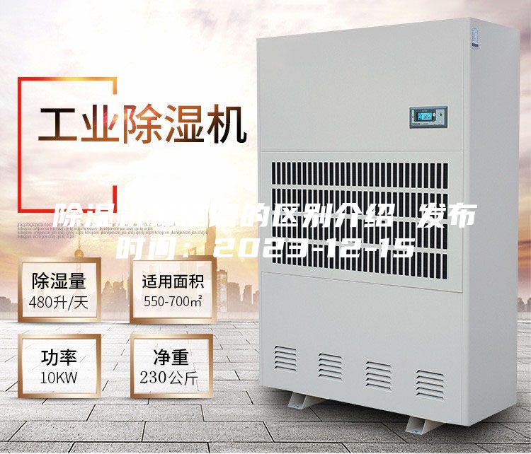 除濕機和空調的區別介紹 發(fā)布時(shí)間：2023-12-15