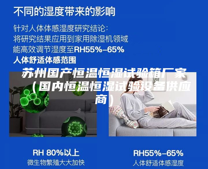 蘇州國產(chǎn)恒溫恒濕試驗箱廠(chǎng)家（國內恒溫恒濕試驗設備供應商）