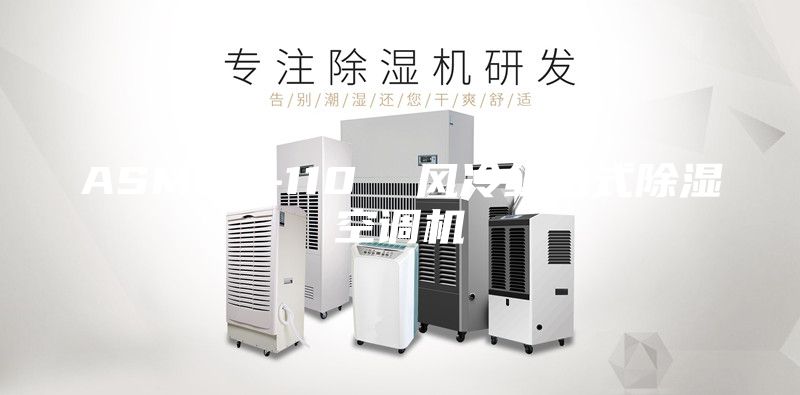 ASM60-110  風(fēng)冷組合式除濕空調機