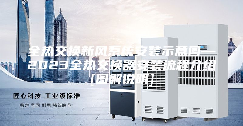 全熱交換新風(fēng)系統安裝示意圖—2023全熱交換器安裝流程介紹[圖解說(shuō)明]
