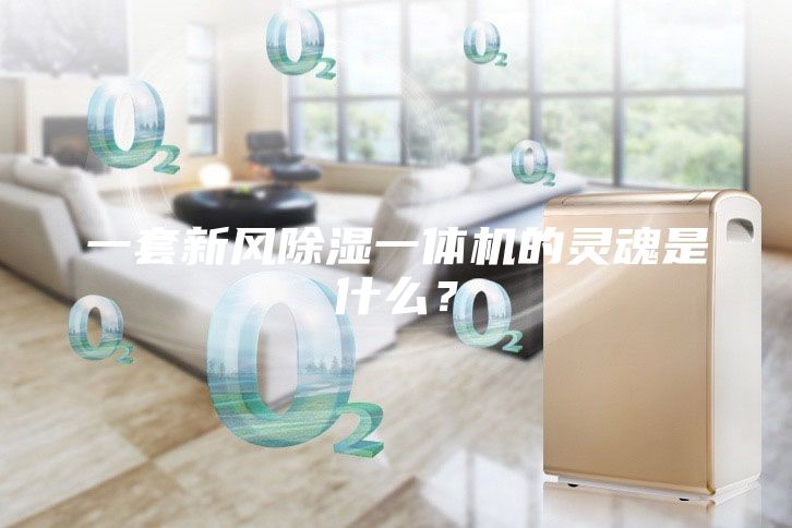 一套新風(fēng)除濕一體機的靈魂是什么？