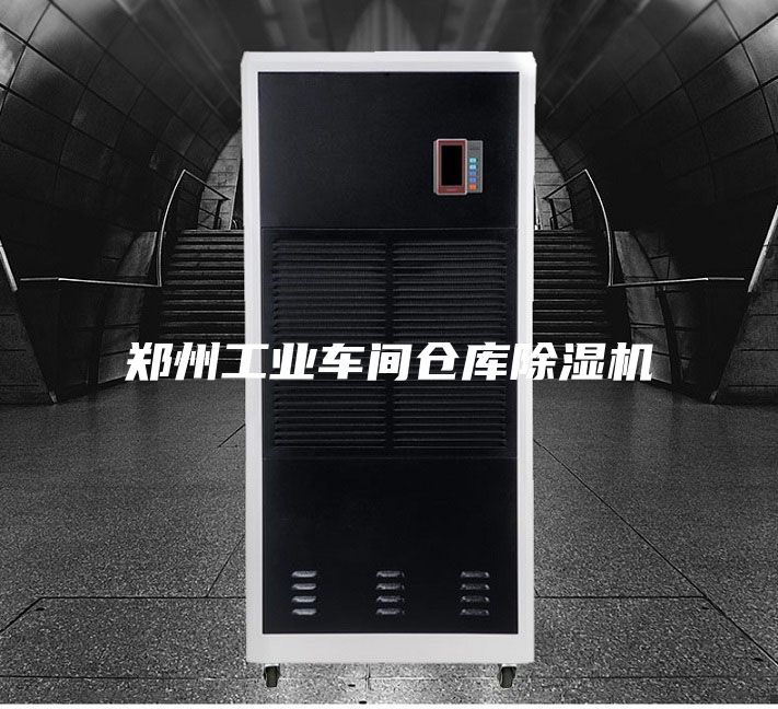 鄭州工業(yè)車(chē)間倉庫除濕機